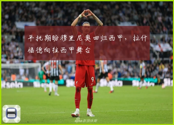 平托期盼穆里尼奥回归西甲，拉什福德向往西甲舞台