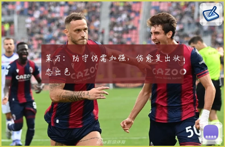 莱万：防守仍需加强，伤愈复出状态出色