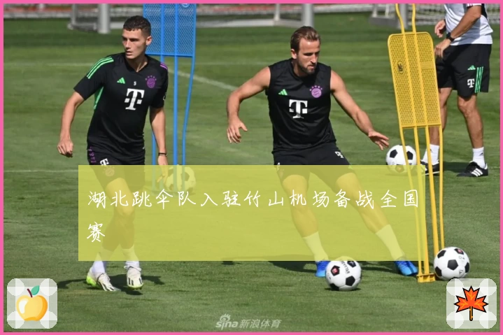 湖北跳伞队入驻竹山机场备战全国赛