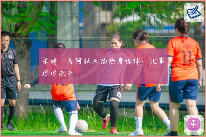 梁靖崑与阿拉米扬热身练球，比赛迟迟未开