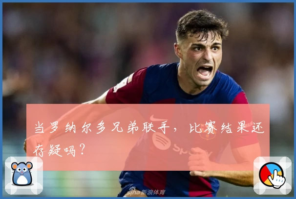 当罗纳尔多兄弟联手,比赛结果还存疑吗?