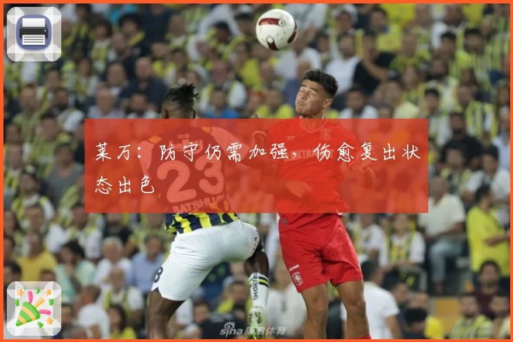 莱万：防守仍需加强，伤愈复出状态出色