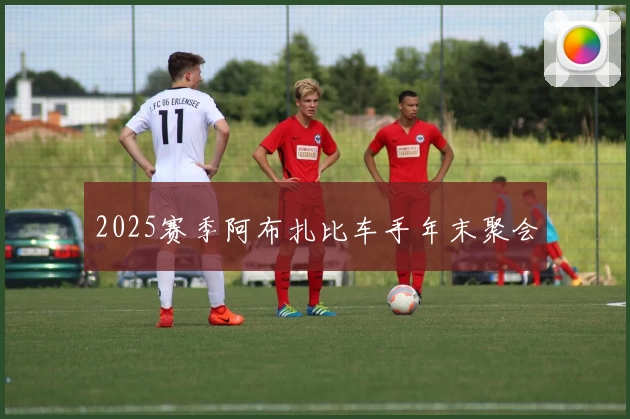 2025赛季阿布扎比车手年末聚会