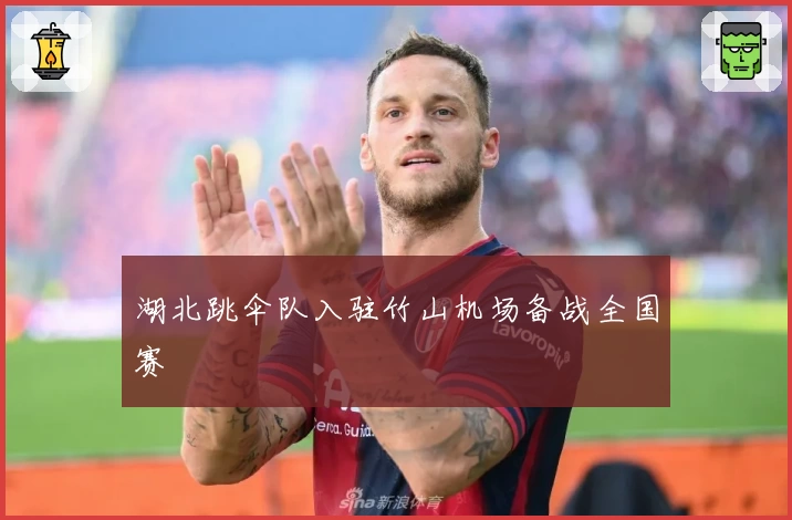 湖北跳伞队入驻竹山机场备战全国赛