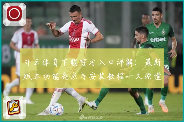 开云体育下载官方入口详解：最新版本功能亮点与安装教程一文读懂