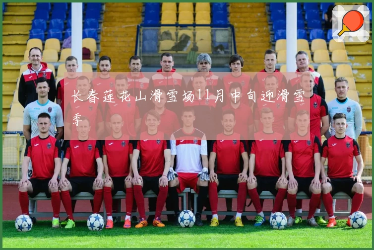 长春莲花山滑雪场11月中旬迎滑雪季