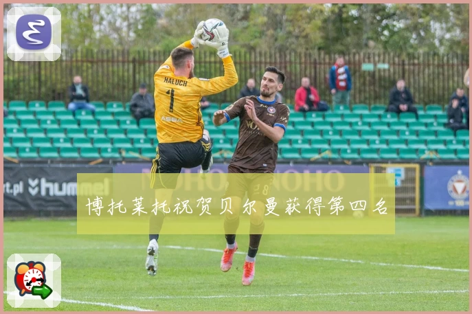 博托莱托祝贺贝尔曼获得第四名