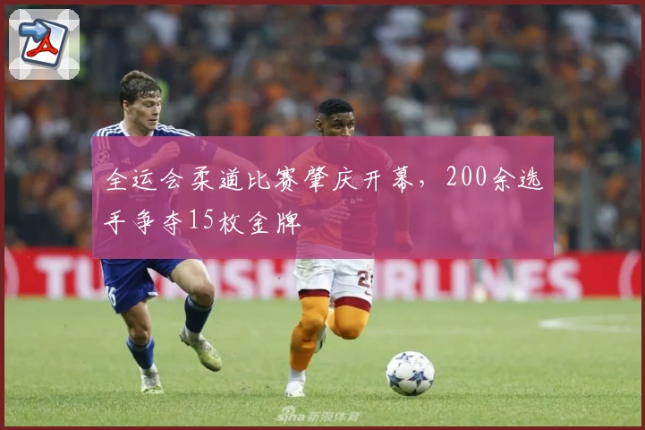 全运会柔道比赛肇庆开幕，200余选手争夺15枚金牌