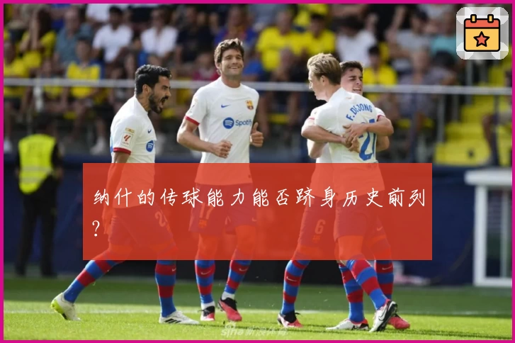 纳什的传球能力能否跻身历史前列?