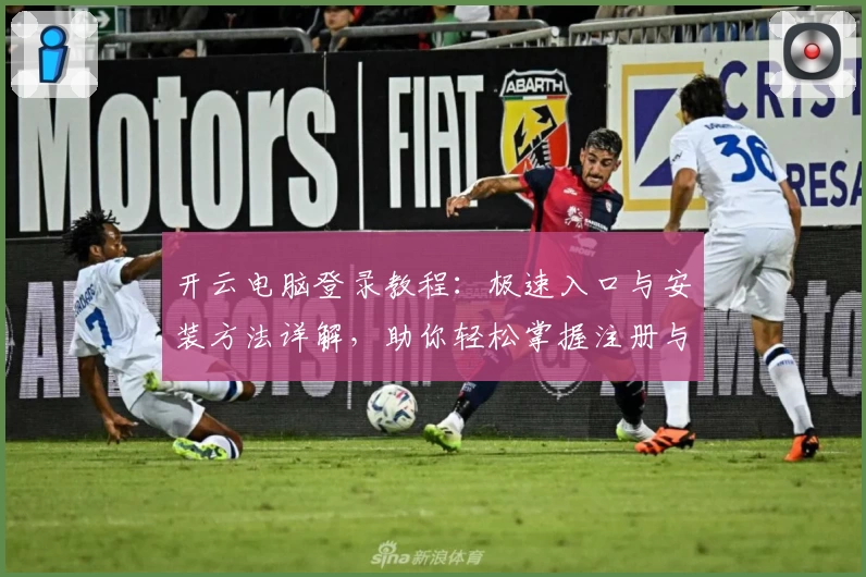 开云电脑登录教程：极速入口与安装方法详解，助你轻松掌握注册与使用技巧