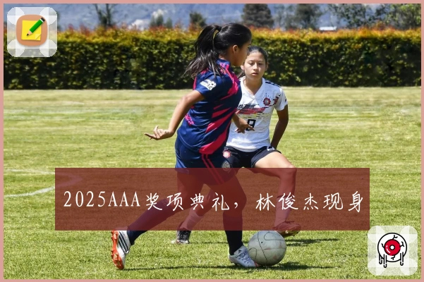 2025AAA奖项典礼，林俊杰现身