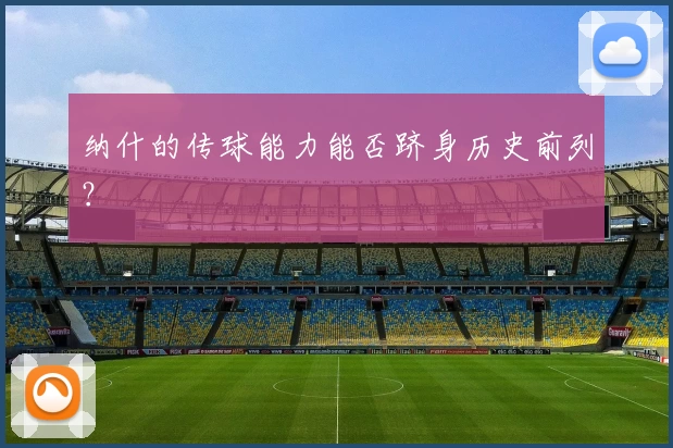 纳什的传球能力能否跻身历史前列?