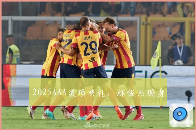 2025AAA奖项典礼，林俊杰现身