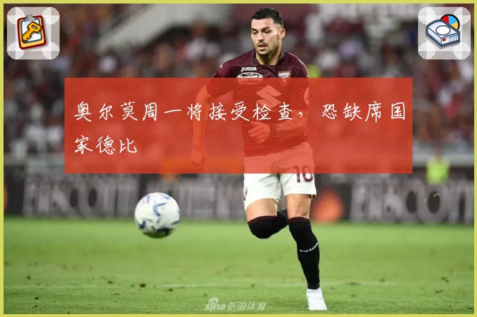 奥尔莫周一将接受检查，恐缺席国家德比