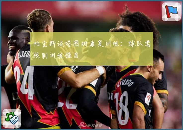 帕金斯谈塔图姆康复训练：球队需限制训练强度