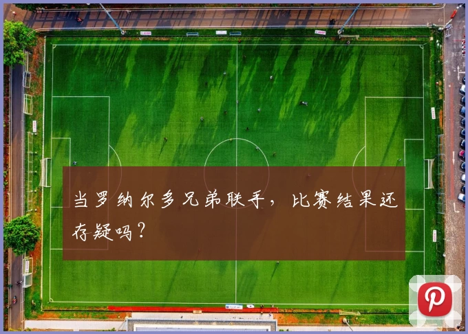 当罗纳尔多兄弟联手，比赛结果还存疑吗？