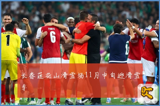 长春莲花山滑雪场11月中旬迎滑雪季